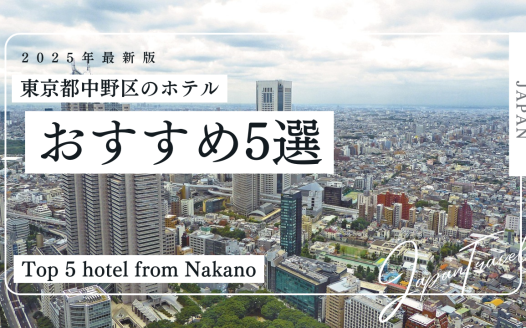 中野区 おすすめ ホテル